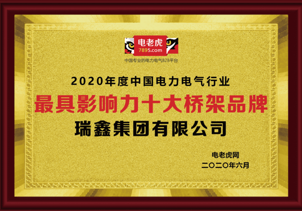 半岛官网入口：半岛官网下载：瑞鑫集团荣获2020年度“最具影响力十大桥架品牌”(图1)