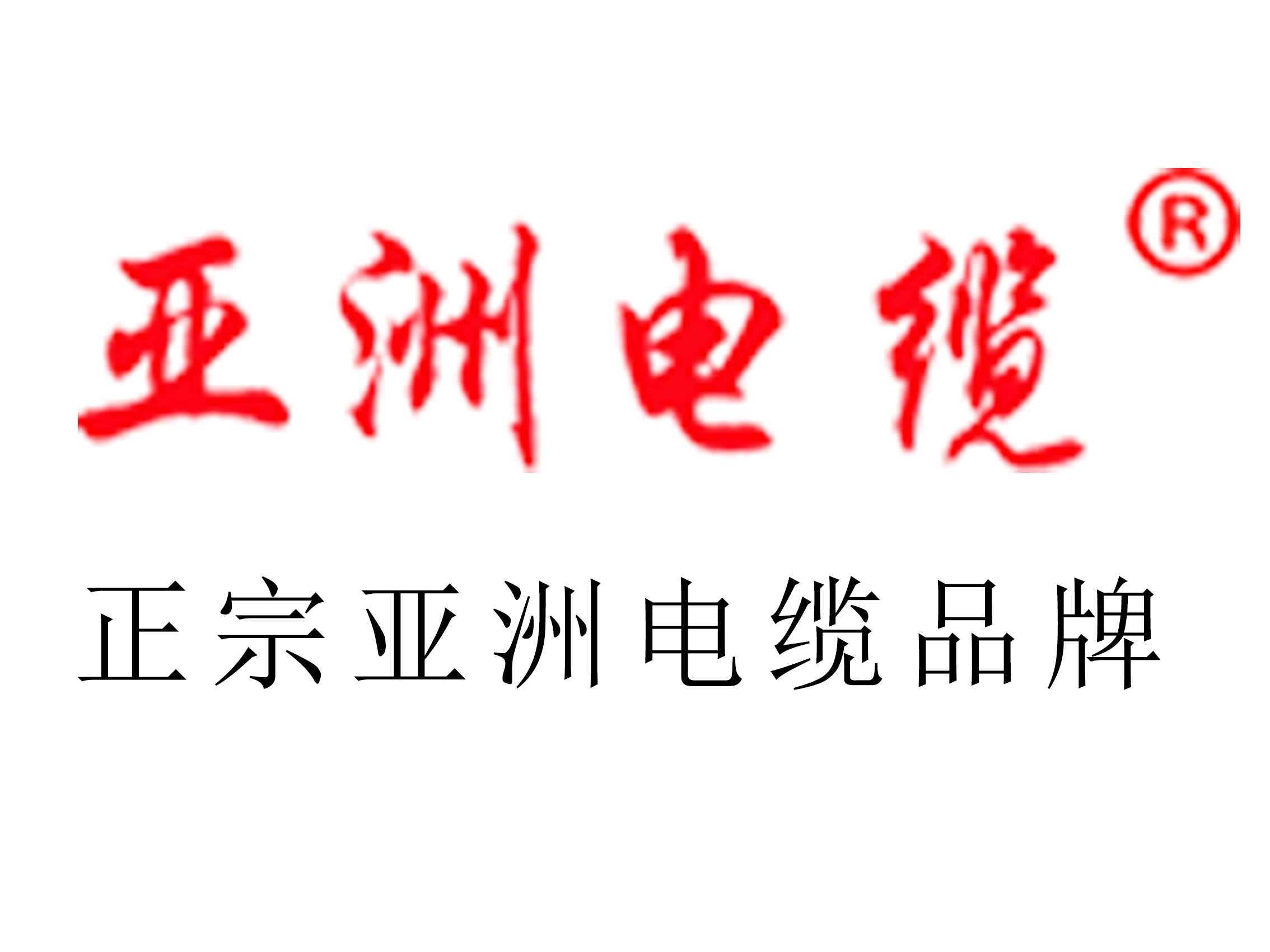 半岛官网入口：半岛官网：【亚洲电缆】电力市场改革催生新机遇电线电缆迎来发展新纪元(图1)