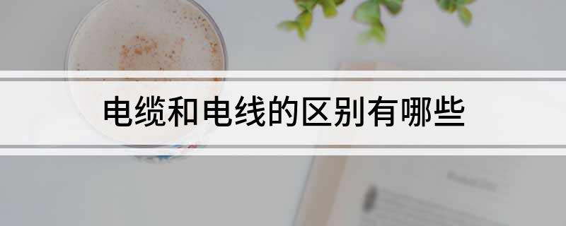 半岛官网入口：半岛官网下载：电缆和电线的区别有哪些(图1)