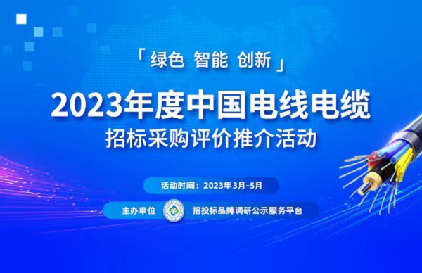 半岛官网下载：2023中国电线电缆行业“十大品牌”系列榜单发布(图1)