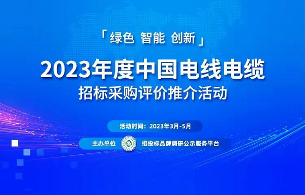 半岛官网入口：半岛官网：2023中国电线电缆十大质量与诚信企业榜单揭晓(图1)